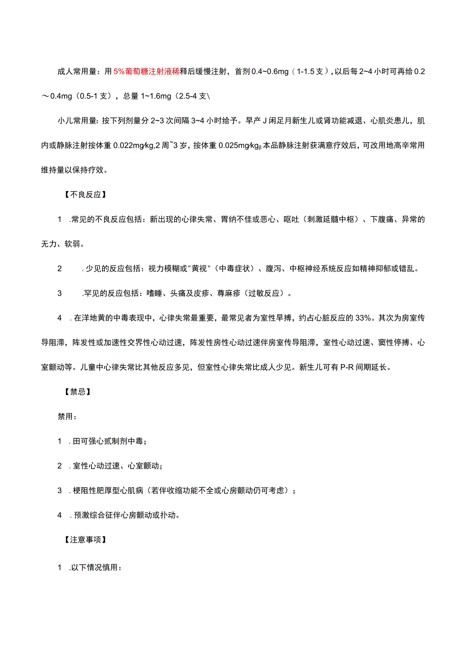 （优质）去乙酰毛花苷注射液Deslanoside详细说明书与重点.docx_第2页