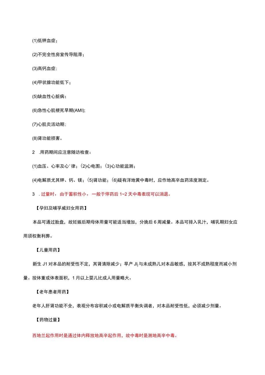 （优质）去乙酰毛花苷注射液Deslanoside详细说明书与重点.docx_第3页