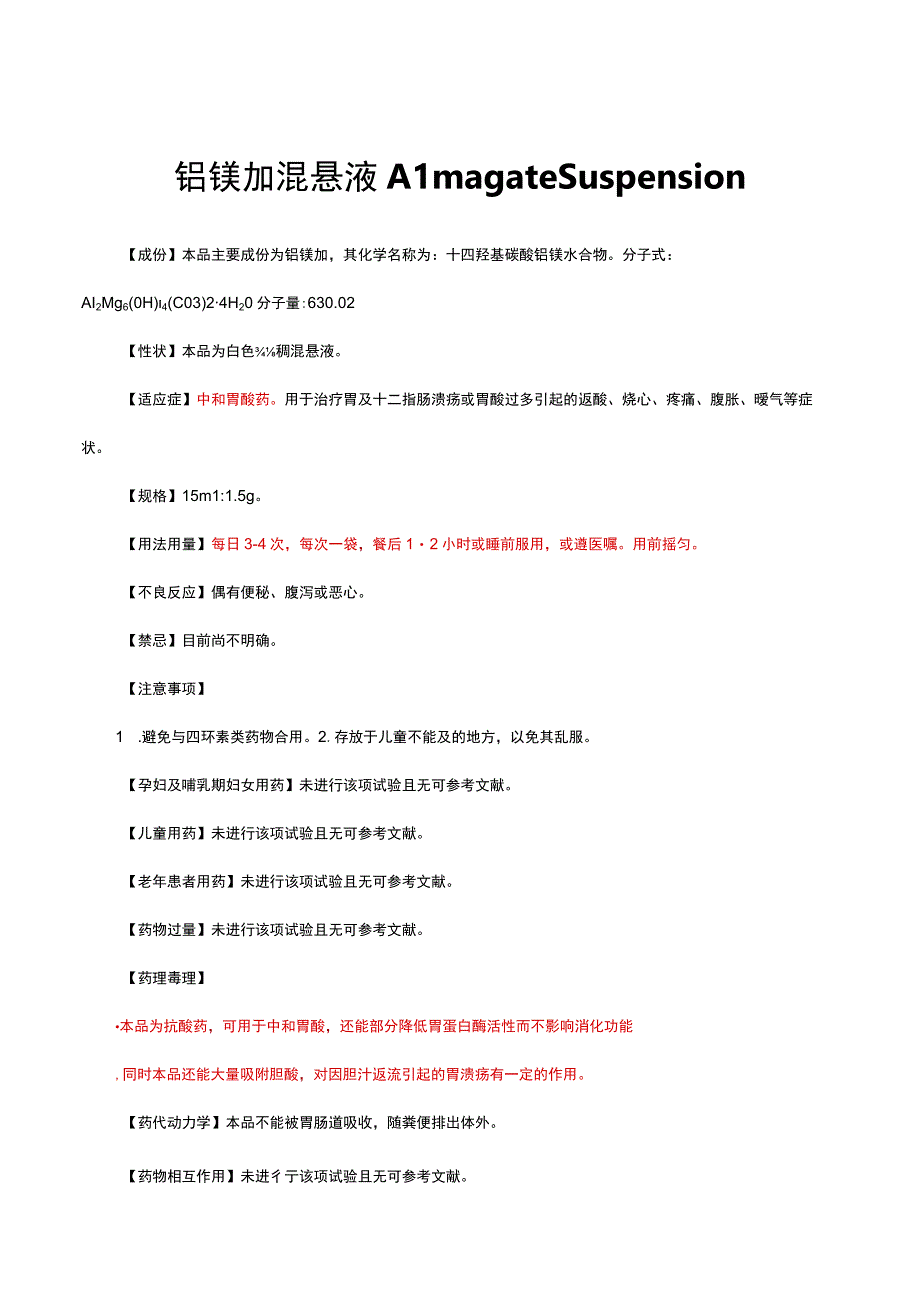 （优质）铝镁加混悬液Almagate Suspension-详细说明书与重点.docx_第1页