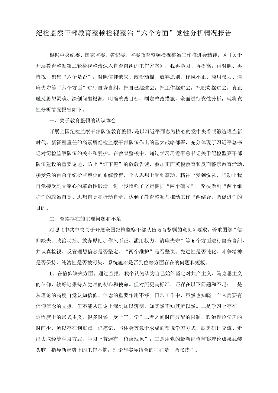 （2篇）纪检监察干部教育整顿检视整治“六个方面”党性分析情况报告（从延安老故事中感受不一样的延安精神专题党课讲稿）.docx_第1页