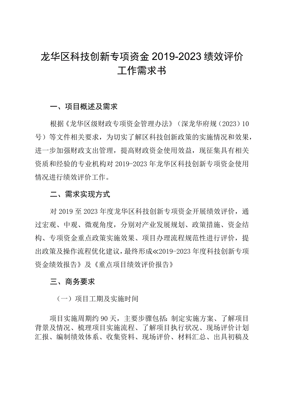 龙华区科技创新专项资金2019-2022绩效评价工作需求书.docx_第1页