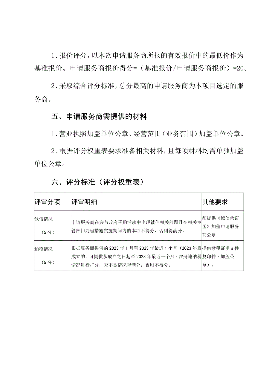 龙华区科技创新专项资金2019-2022绩效评价工作需求书.docx_第3页