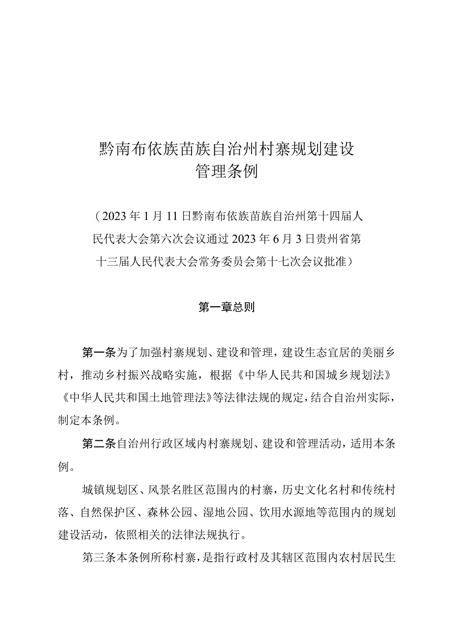 黔南布依族苗族自治州村寨规划建设管理条例.docx_第1页