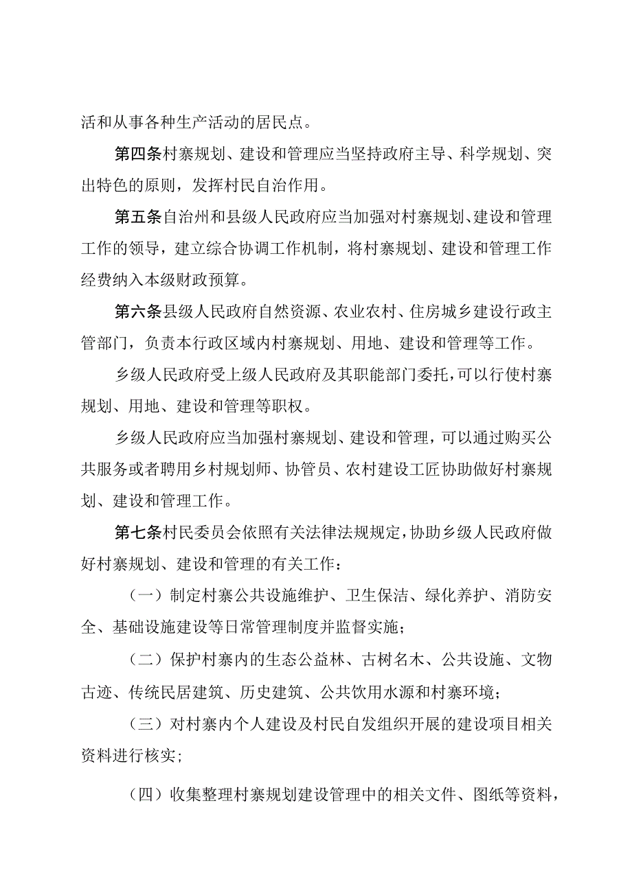 黔南布依族苗族自治州村寨规划建设管理条例.docx_第2页