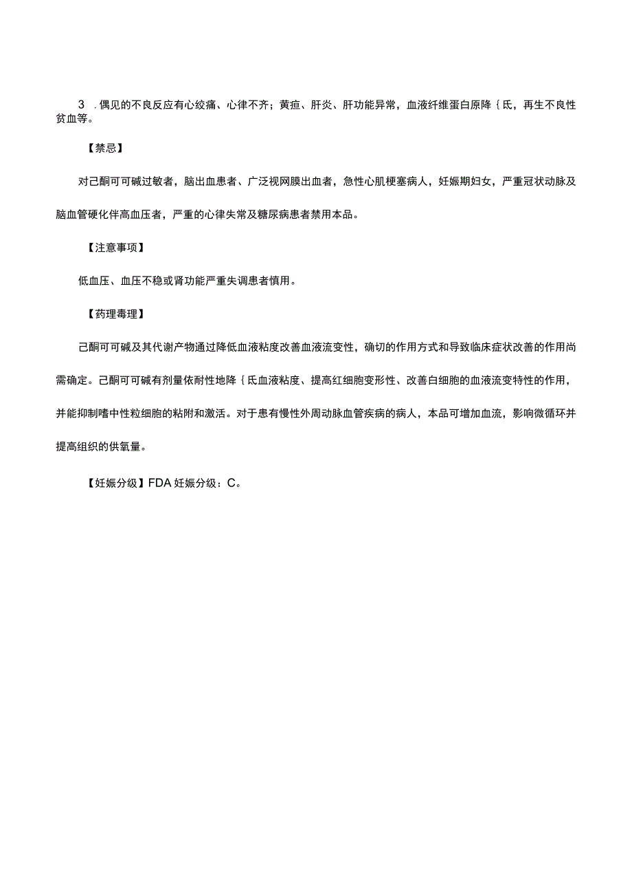 （优质）己酮可可碱葡萄糖注射液详细说明书与重点.docx_第2页