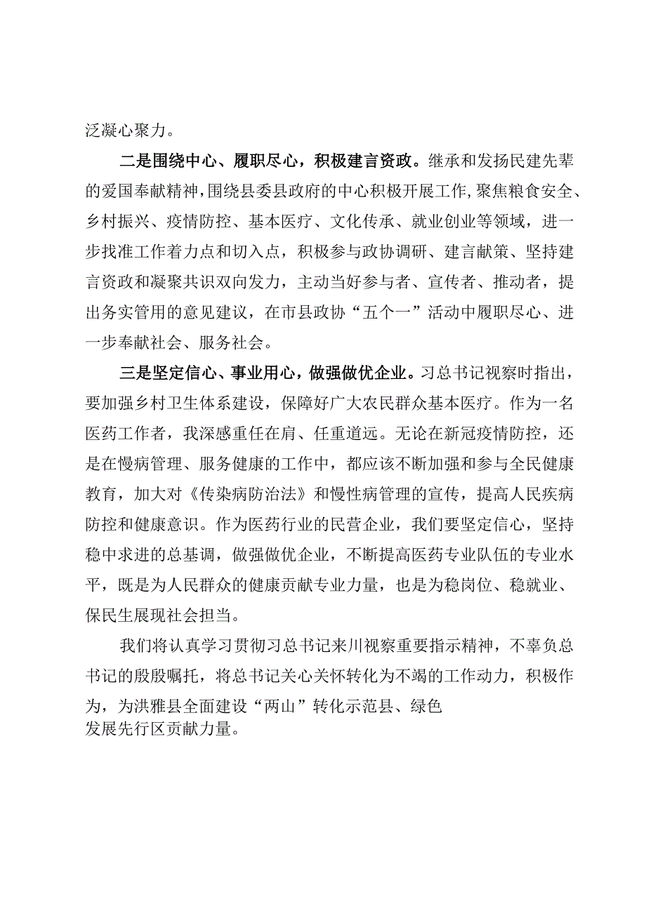 （6篇）学习来四川视察重要指示精神心得体会范文.docx_第2页