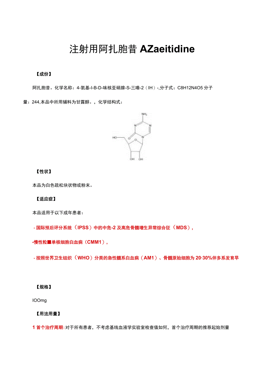 （优质）注射用阿扎胞苷Azacitidine-详细说明书与重点.docx_第1页