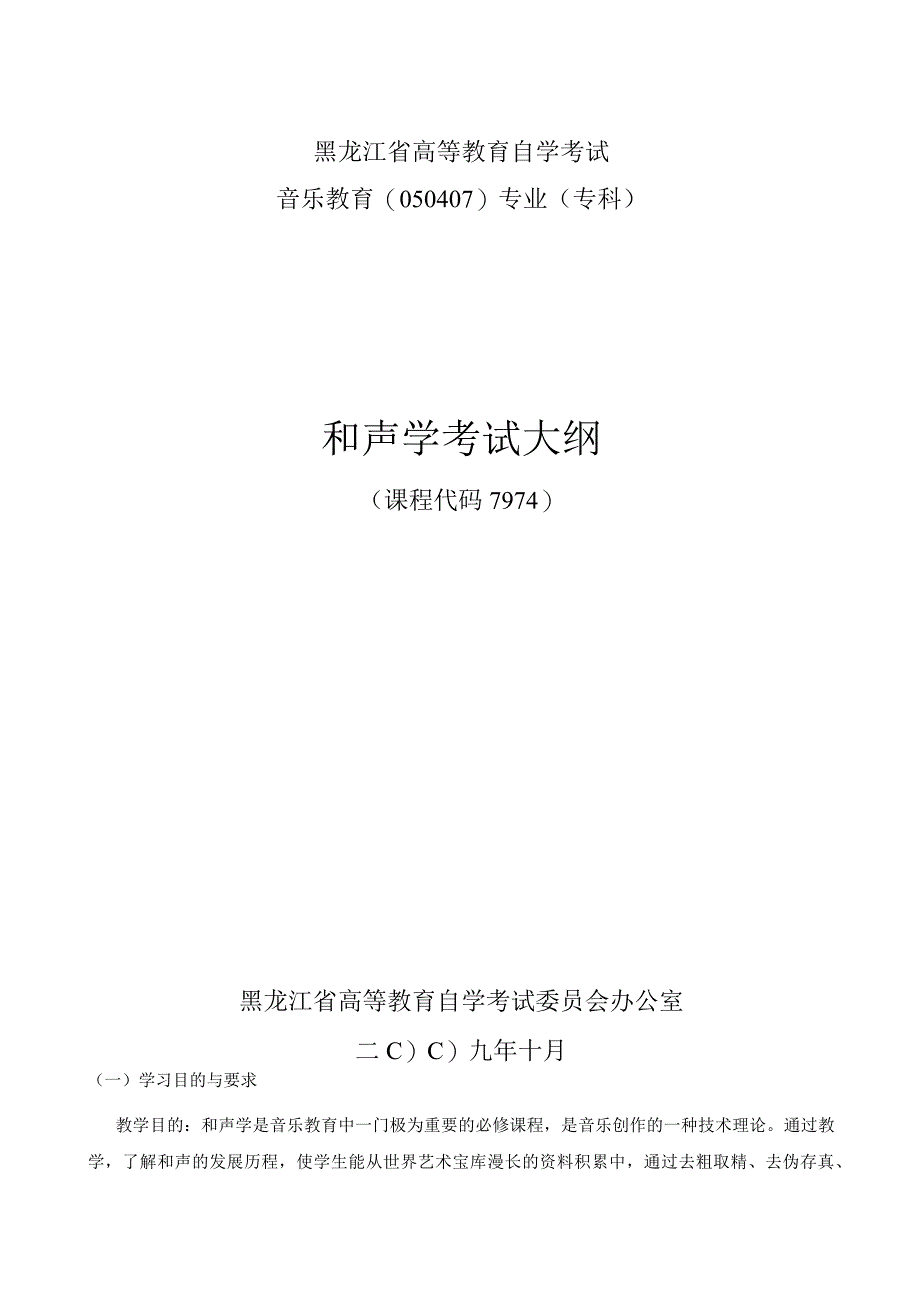 黑龙江省高等教育自学考试音乐教育050407专业专科和声学考试大纲.docx_第1页