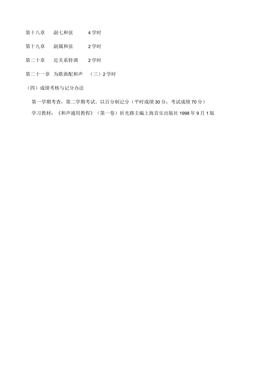 黑龙江省高等教育自学考试音乐教育050407专业专科和声学考试大纲.docx_第3页