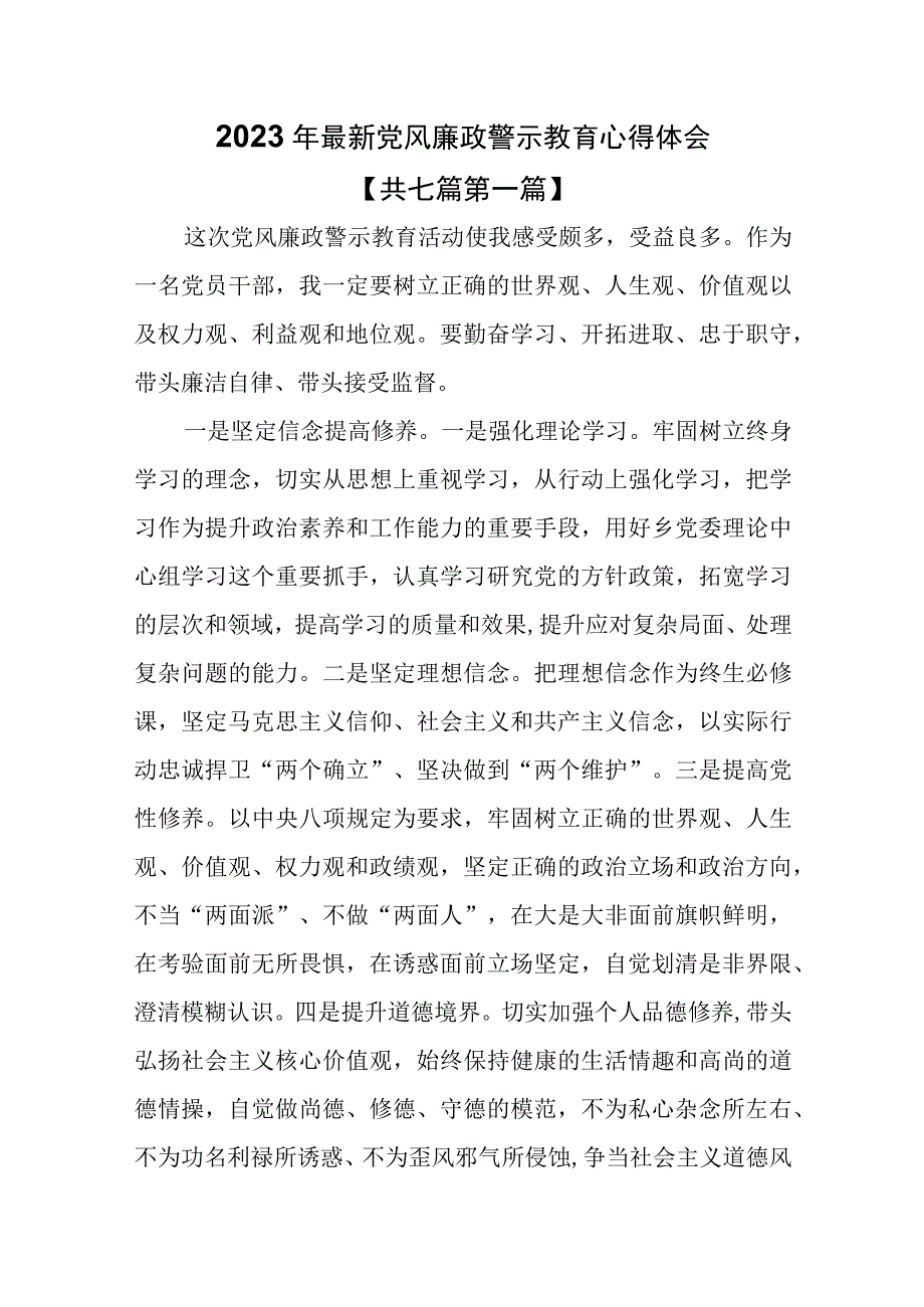 （7篇）2023年最新党风廉政警示教育心得体会.docx_第1页