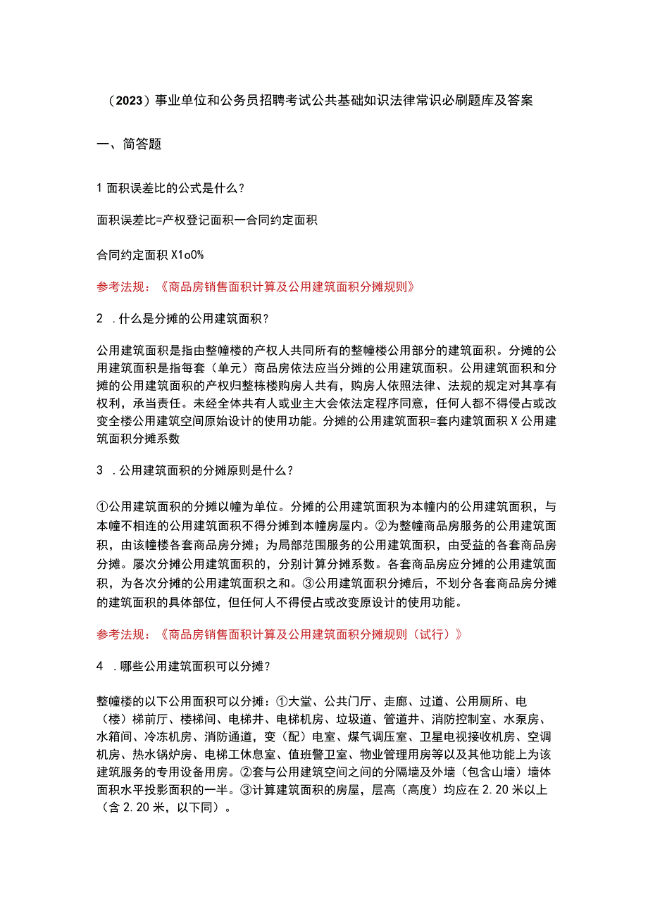 （2023）事业单位和公务员招聘考试公共基础知识法律常识必刷题库及答案.docx_第1页