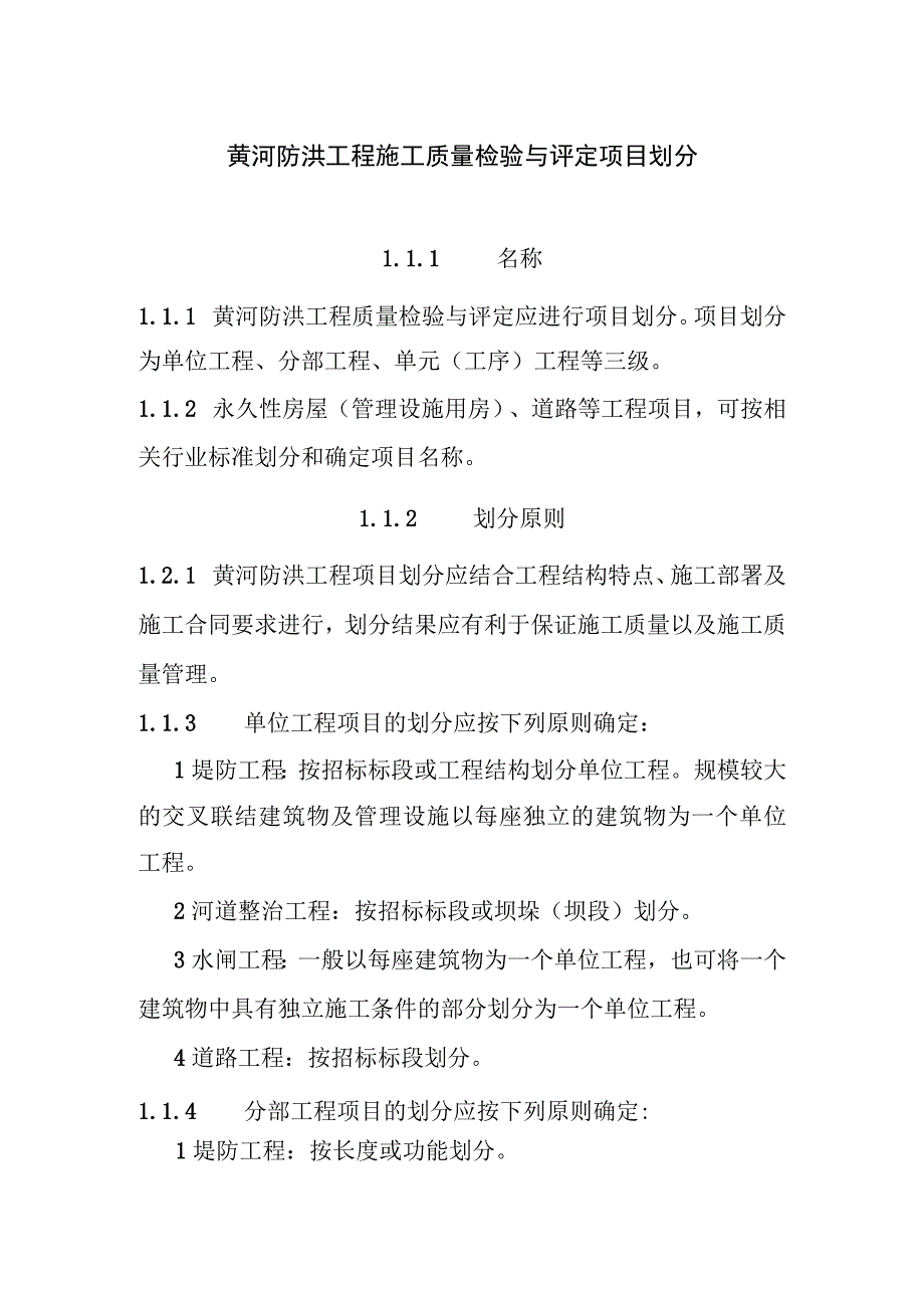 黄河防洪工程施工质量检验与评定项目划分.docx_第1页