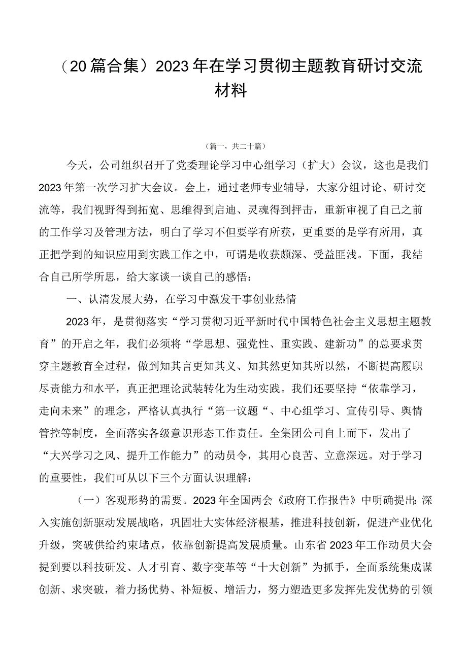 （20篇合集）2023年在学习贯彻主题教育研讨交流材料.docx_第1页