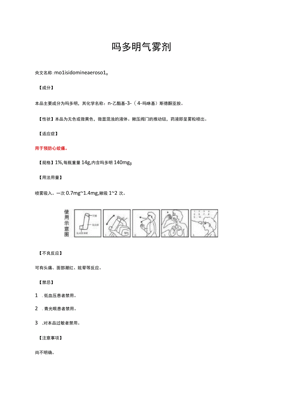 （优质）吗多明气雾剂-详细说明书与重点.docx_第1页