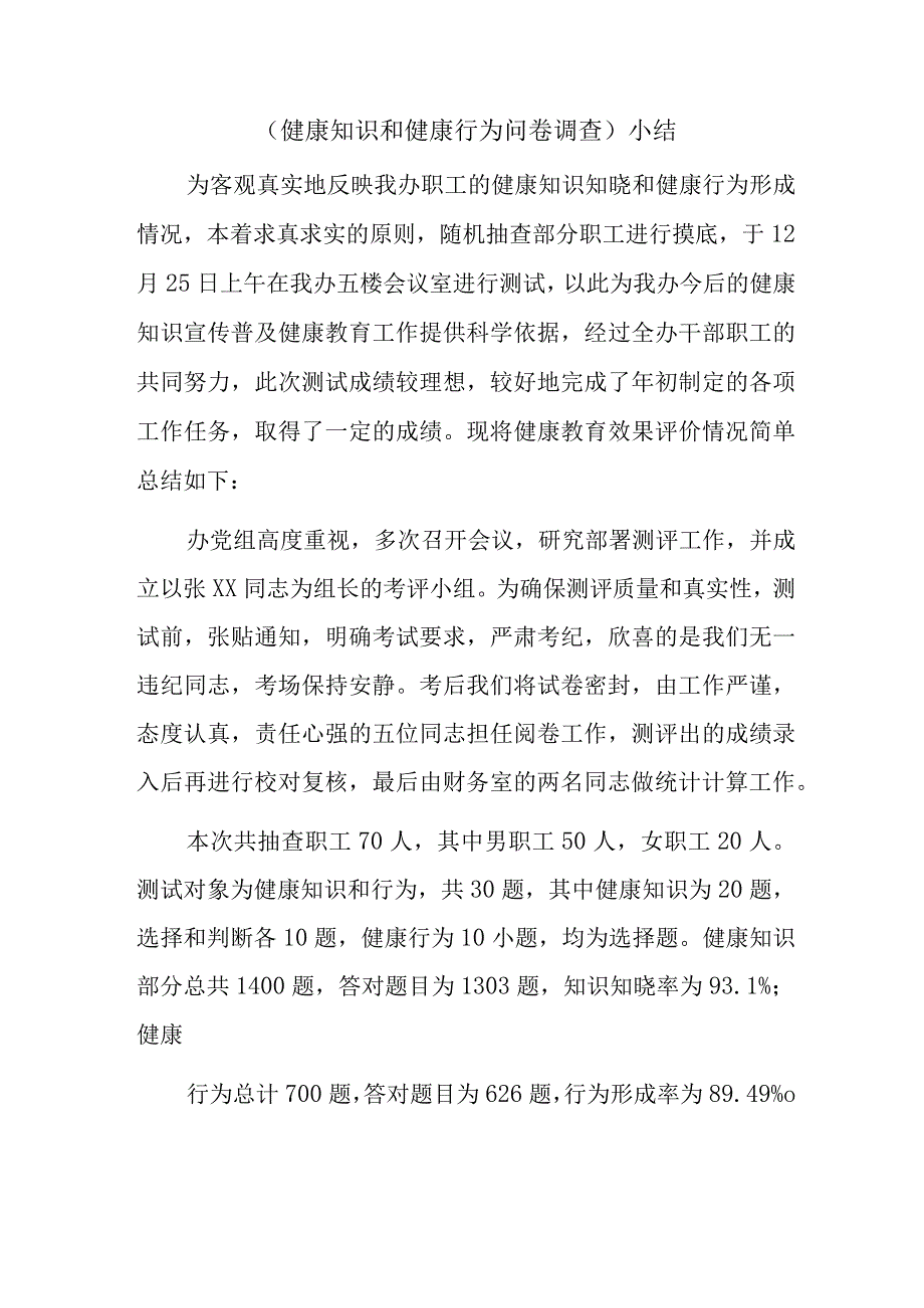 （健康知识和健康行为问卷调查）小结.docx_第1页