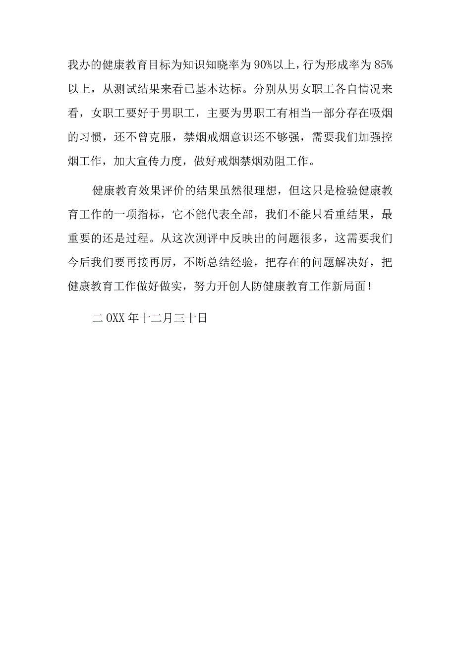 （健康知识和健康行为问卷调查）小结.docx_第2页