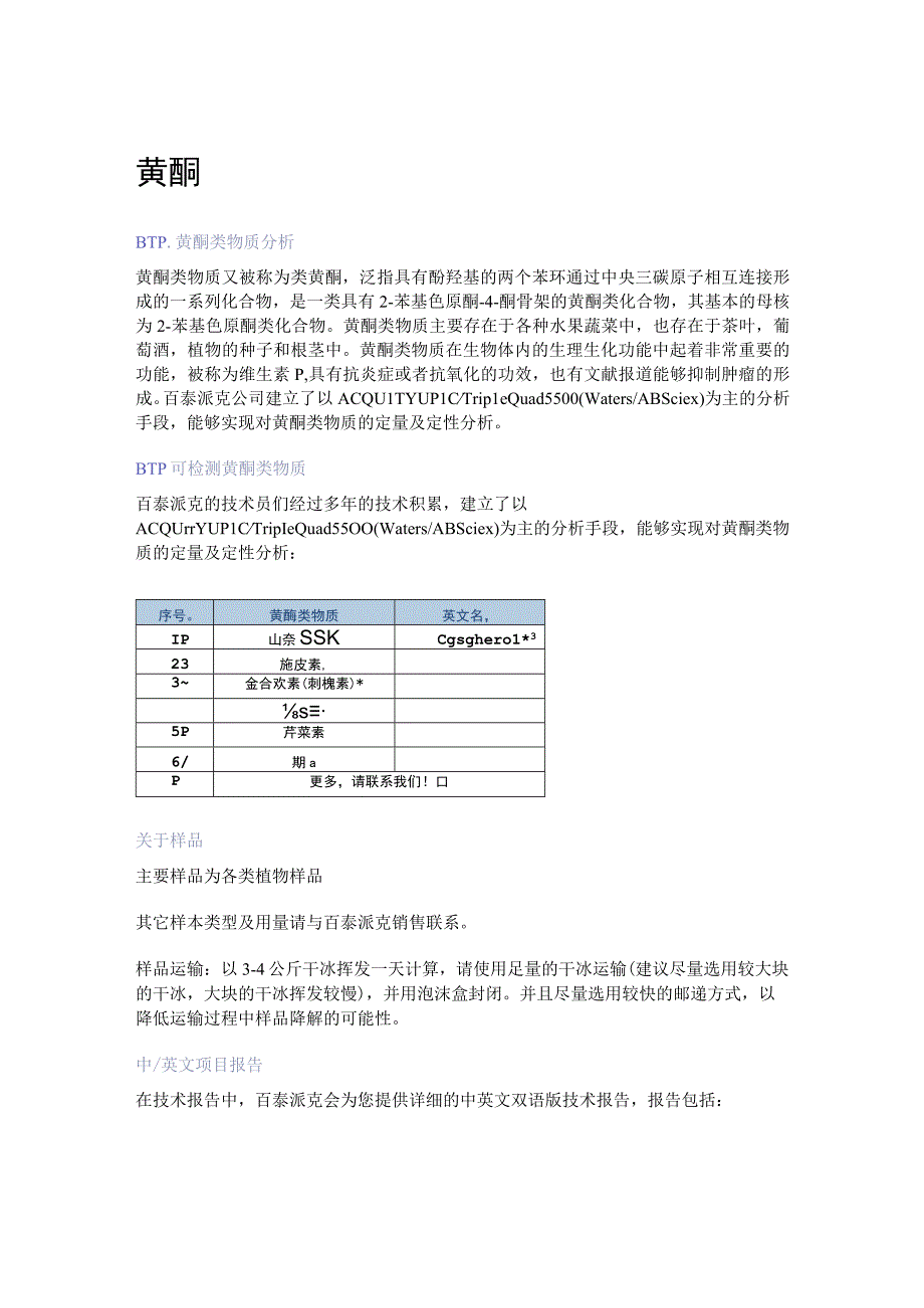 黄酮分析服务.docx_第1页