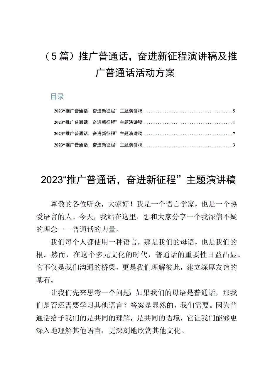 （5篇）推广普通话奋进新征程演讲稿及推广普通话活动方案.docx_第1页