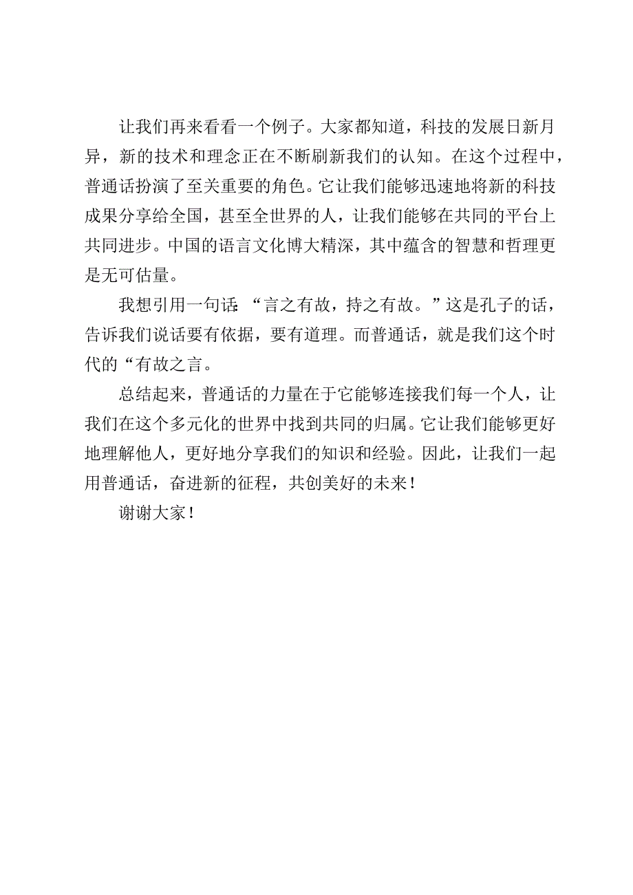 （5篇）推广普通话奋进新征程演讲稿及推广普通话活动方案.docx_第2页