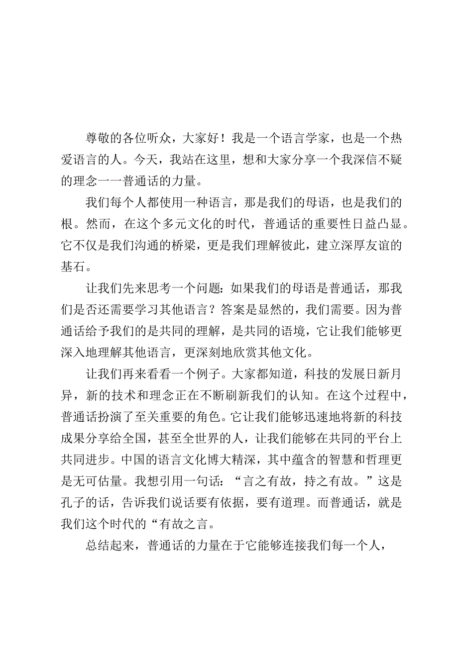 （5篇）推广普通话奋进新征程演讲稿及推广普通话活动方案.docx_第3页