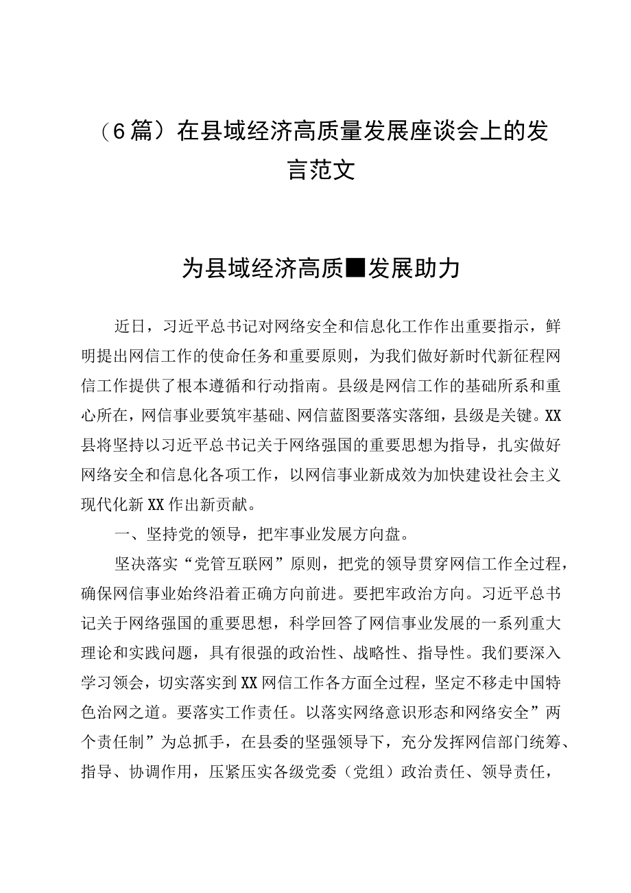 （6篇）在县域经济高质量发展座谈会上的发言范文.docx_第1页