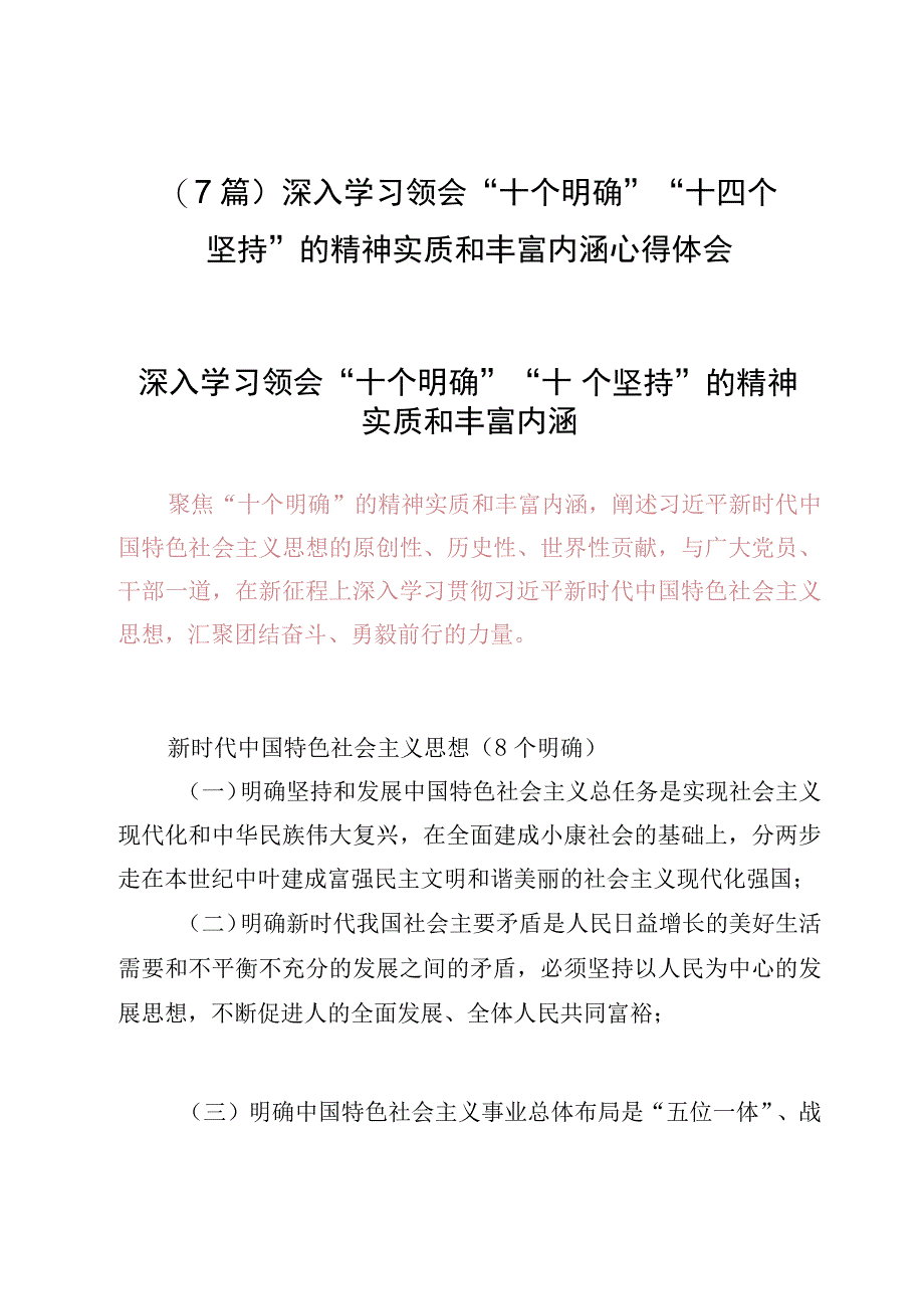 （7篇）深入学习领会“十个明确”“十四个坚持”的精神实质和丰富内涵心得体会.docx_第1页