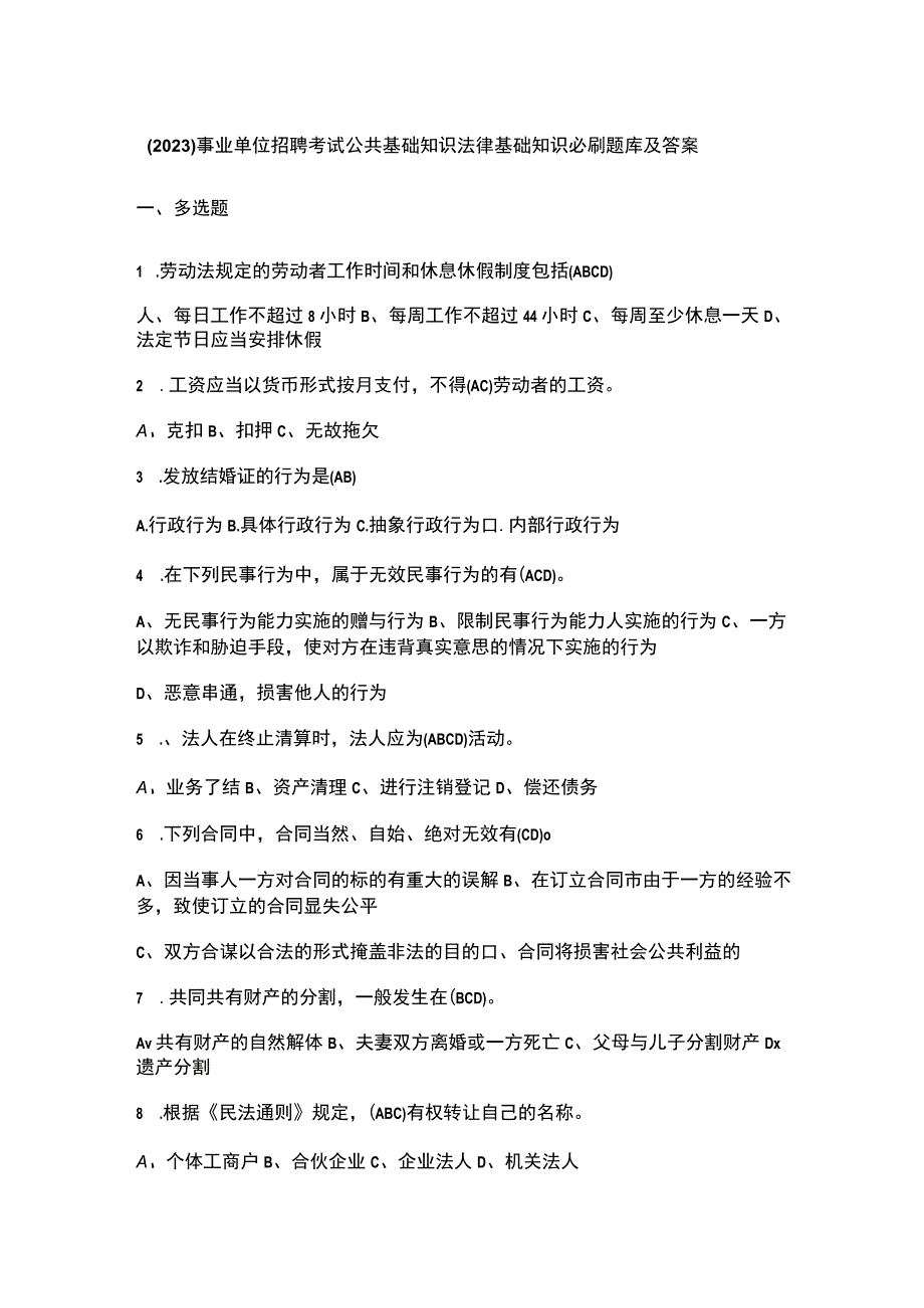 （2023）事业单位招聘考试公共基础知识法律基础知识必刷题库及答案.docx_第1页