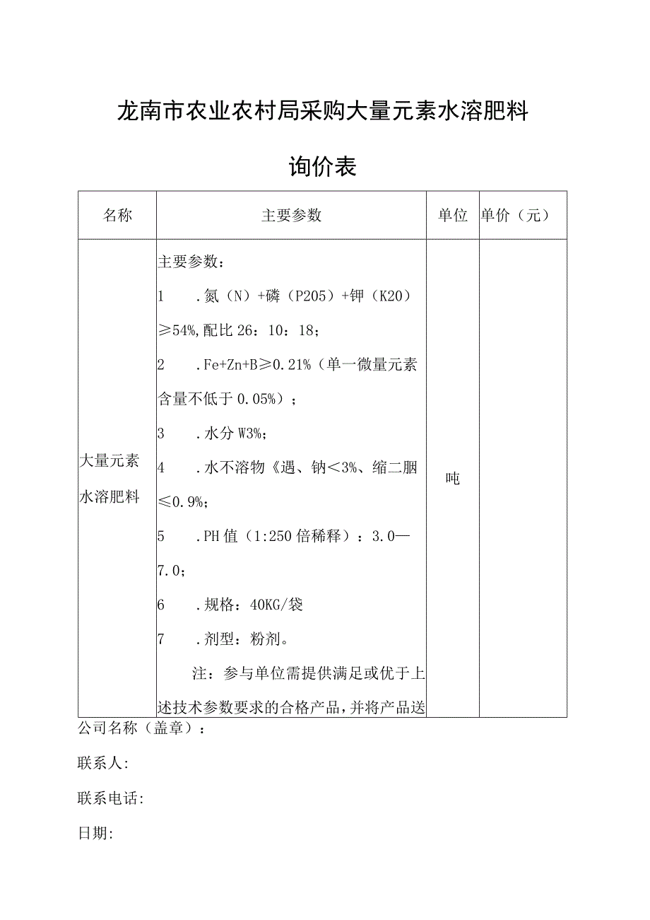 龙南市农业农村局采购大量元素水溶肥料询价表.docx_第1页