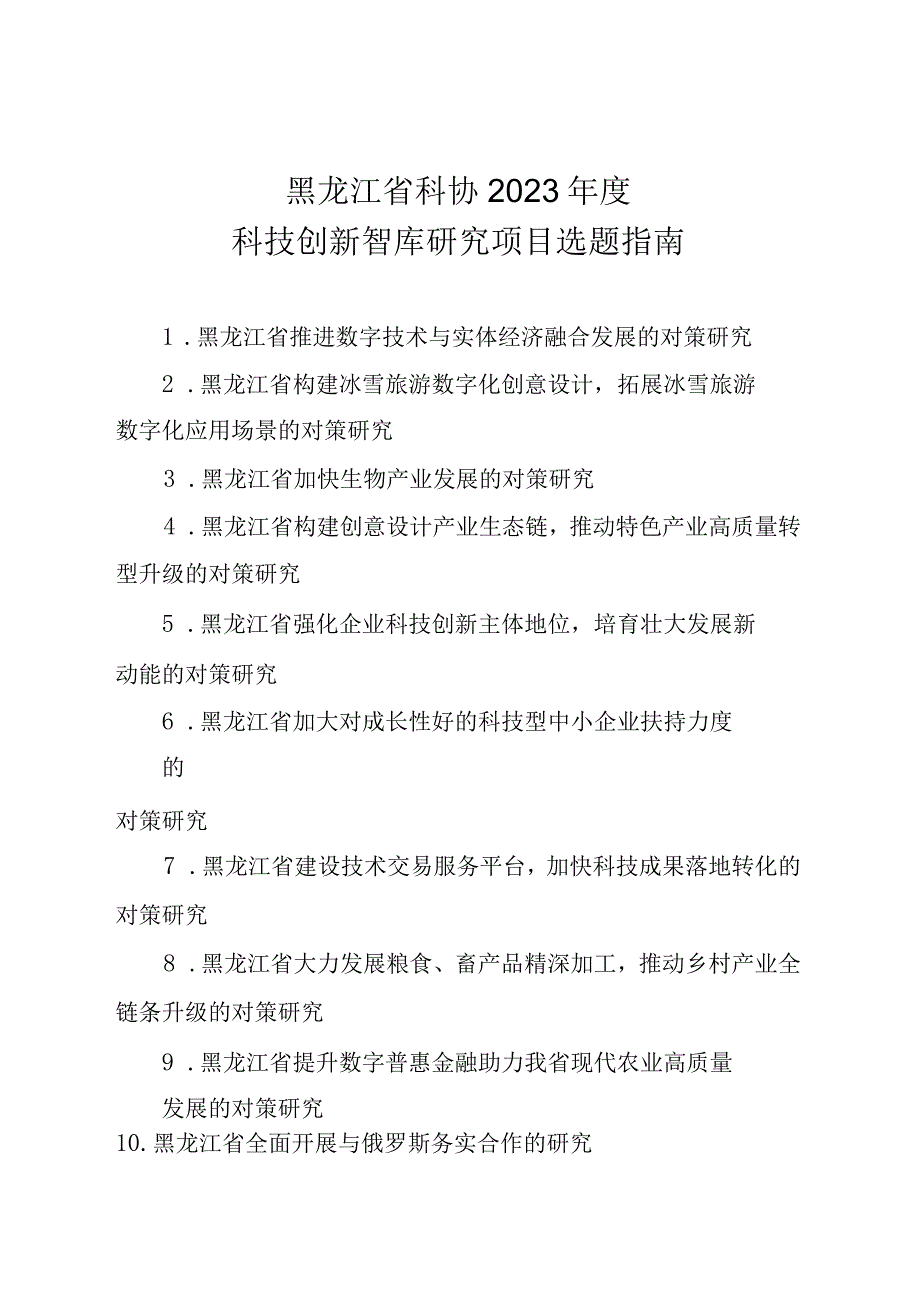 黑龙江省科协2023年度科技创新智库研究项目选题指南.docx_第1页