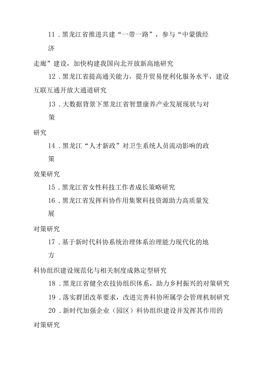 黑龙江省科协2023年度科技创新智库研究项目选题指南.docx_第2页