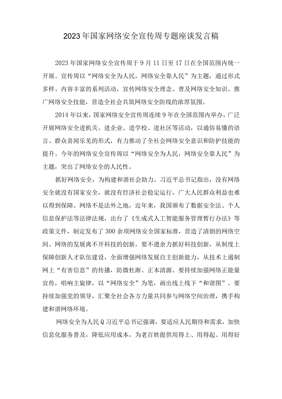 （4篇）2023年国家网络安全宣传周专题座谈发言稿心得体会.docx_第1页