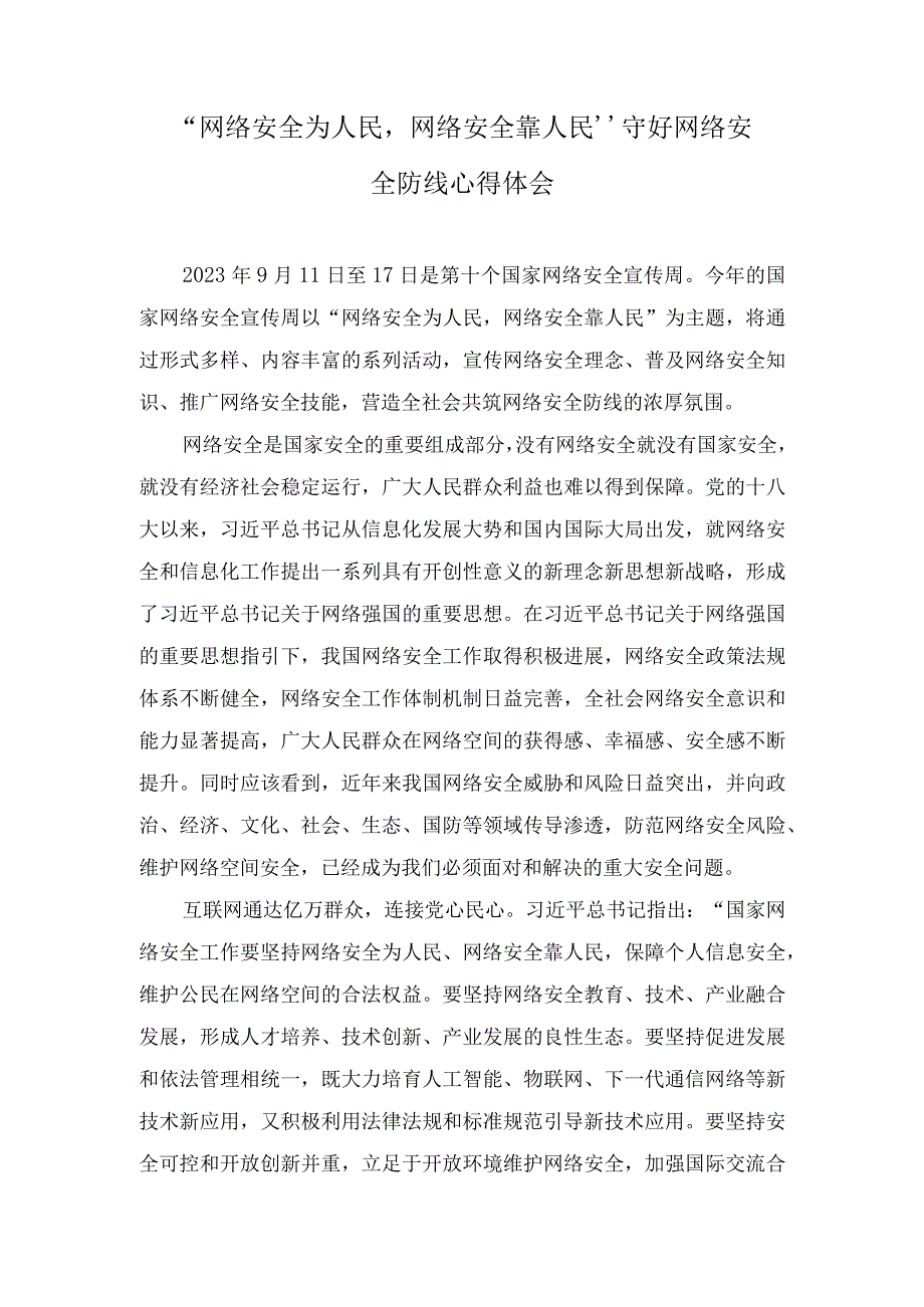 （4篇）2023年国家网络安全宣传周专题座谈发言稿心得体会.docx_第3页