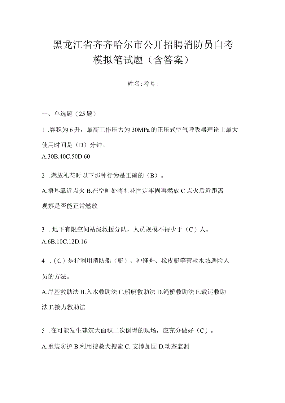 黑龙江省齐齐哈尔市公开招聘消防员自考模拟笔试题含答案.docx_第1页