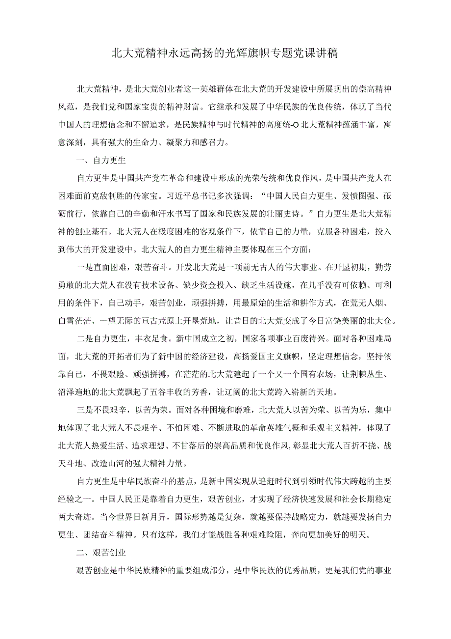 （2篇）2023年北大荒精神永远高扬的光辉旗帜专题党课讲稿.docx_第1页