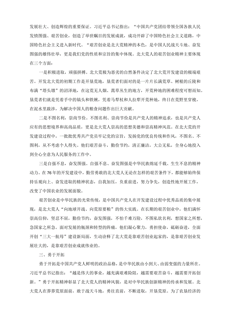 （2篇）2023年北大荒精神永远高扬的光辉旗帜专题党课讲稿.docx_第2页