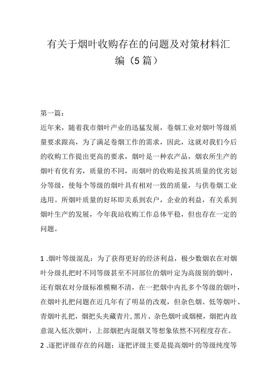 （5篇）有关于烟叶收购存在的问题及对策材料汇编.docx_第1页