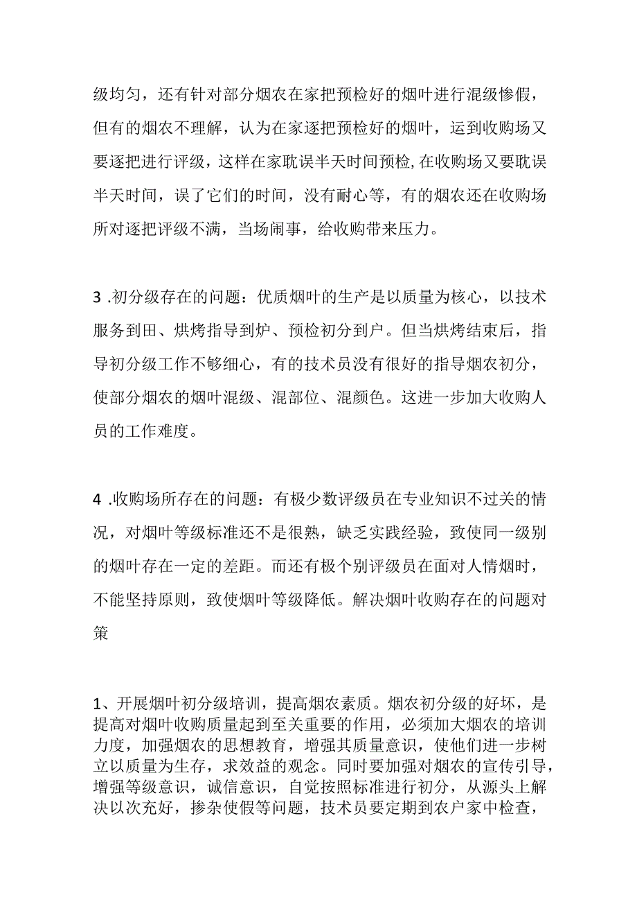 （5篇）有关于烟叶收购存在的问题及对策材料汇编.docx_第2页