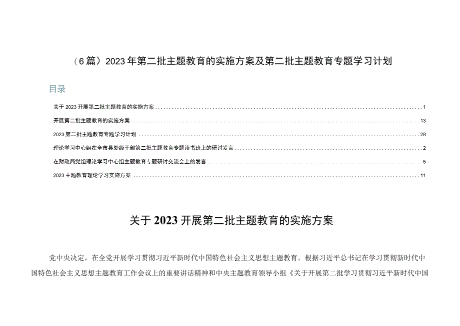 （6篇）2023年第二批主题教育的实施方案及第二批主题教育专题学习计划.docx_第1页