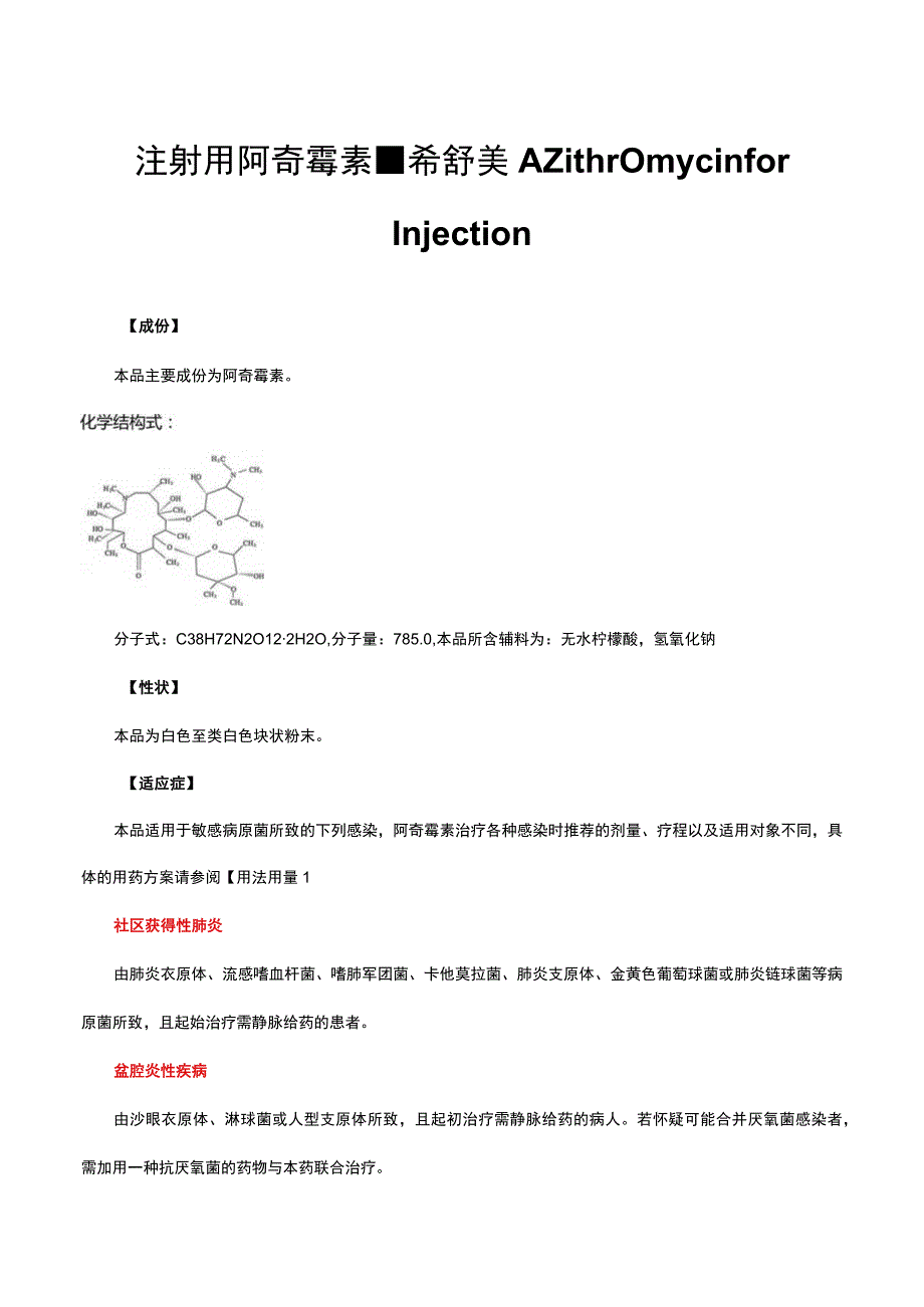 （优质）注射用阿奇霉素-希舒美Azithromycin for Injection-详细说明书及重点.docx_第1页