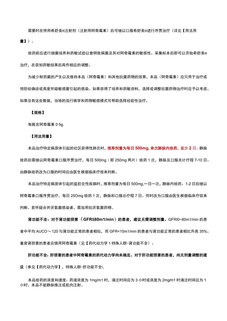 （优质）注射用阿奇霉素-希舒美Azithromycin for Injection-详细说明书及重点.docx_第2页