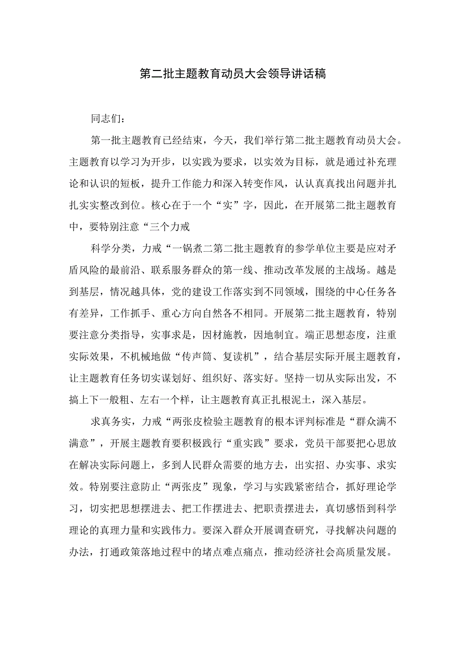 （10篇）2023第二批主题教育动员大会领导讲话稿精选.docx_第1页