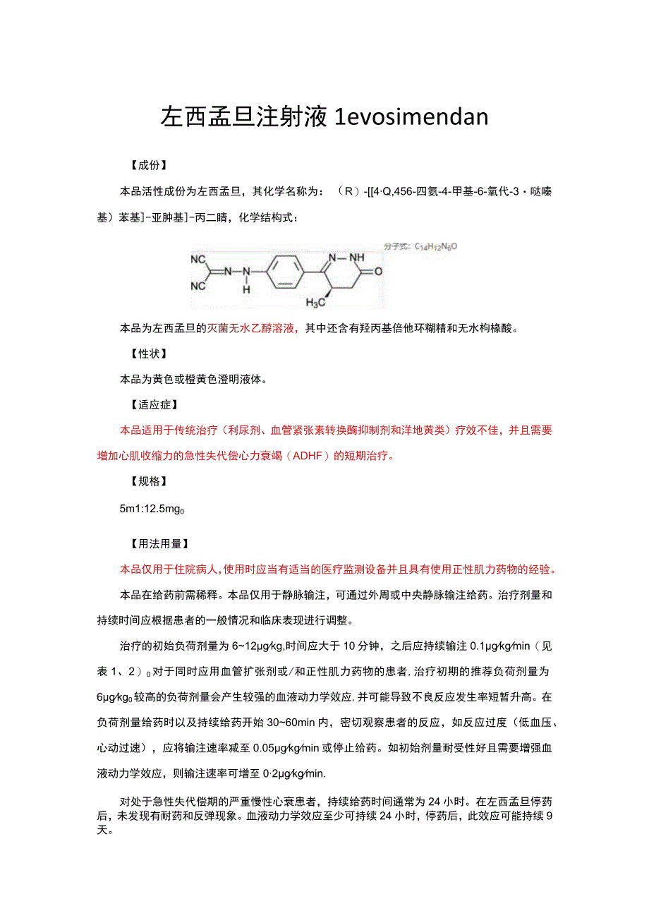 （优质）左西孟旦注射液详细说明书与重点.docx_第1页