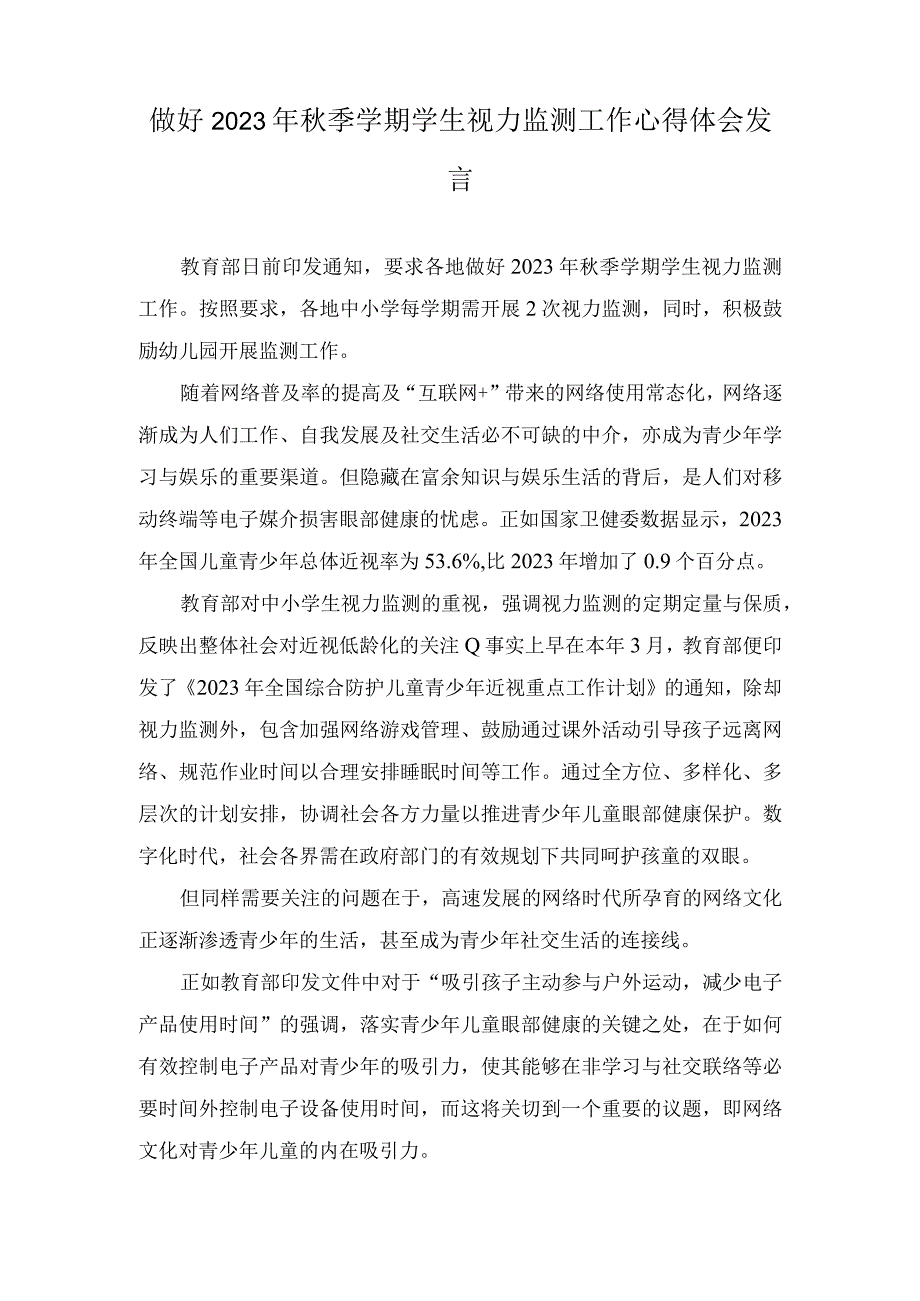 （2篇）做好2023年秋季学期学生视力监测工作心得体会发言+小学近视防控活动总结.docx_第1页