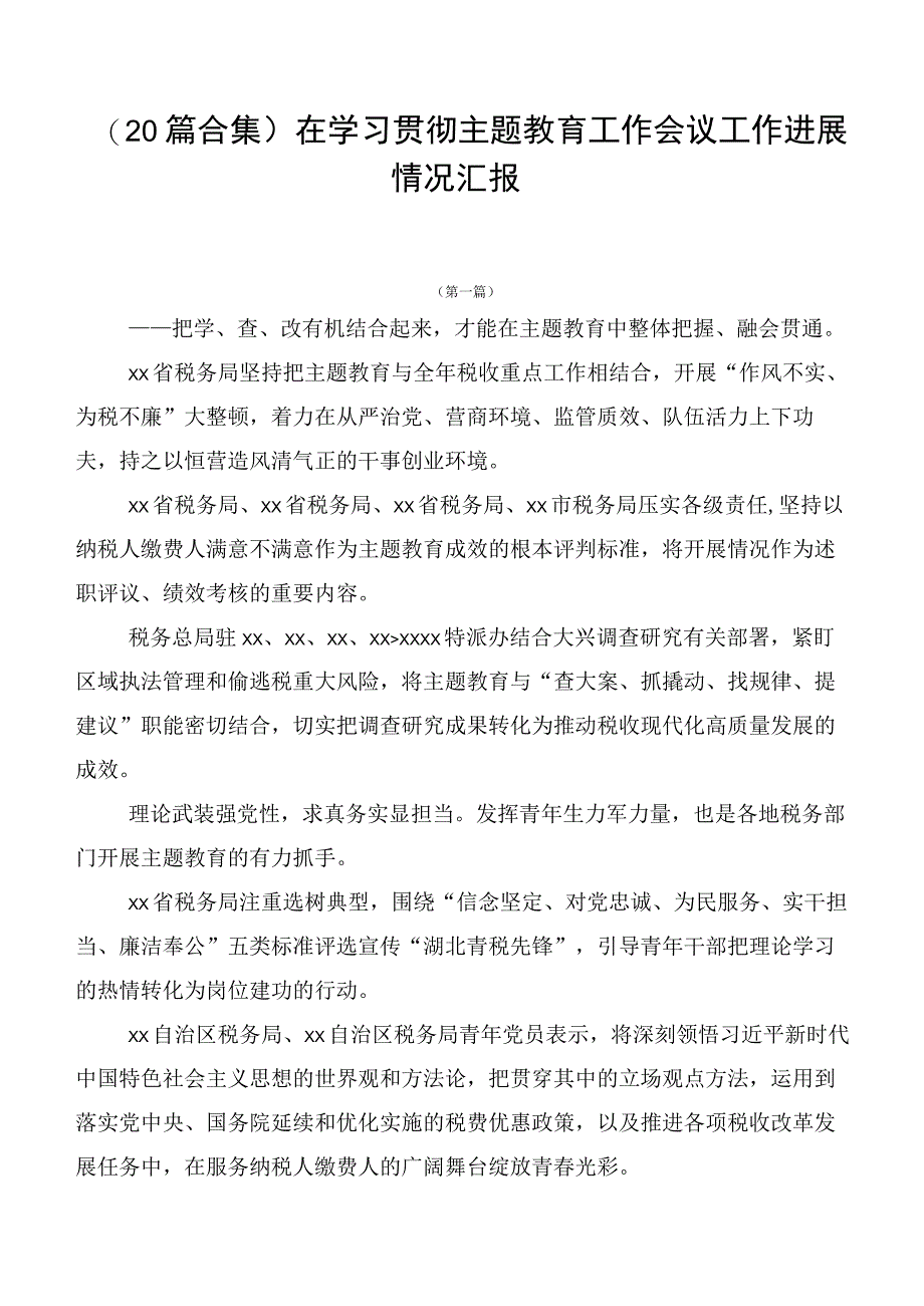 （20篇合集）在学习贯彻主题教育工作会议工作进展情况汇报.docx_第1页