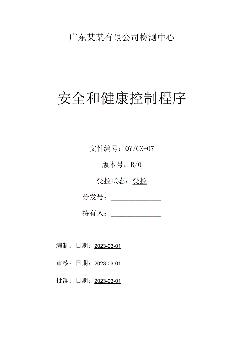 （CNAS体系程序文件7）安全和健康控制程序.docx_第1页