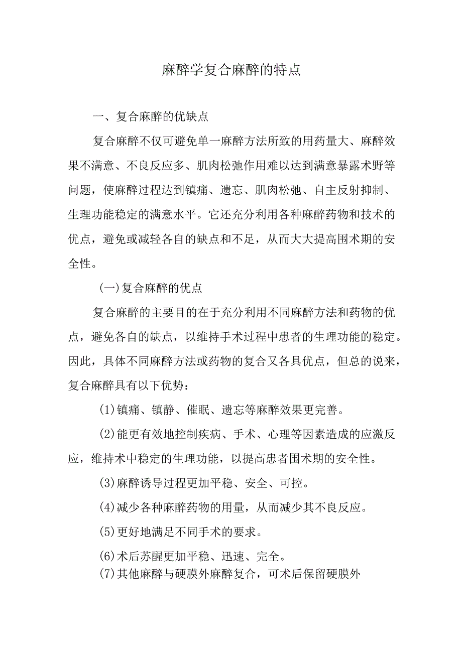 麻醉学复合麻醉的特点.docx_第1页