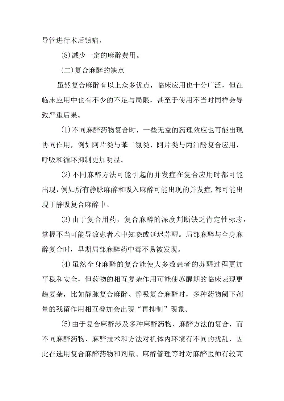 麻醉学复合麻醉的特点.docx_第2页