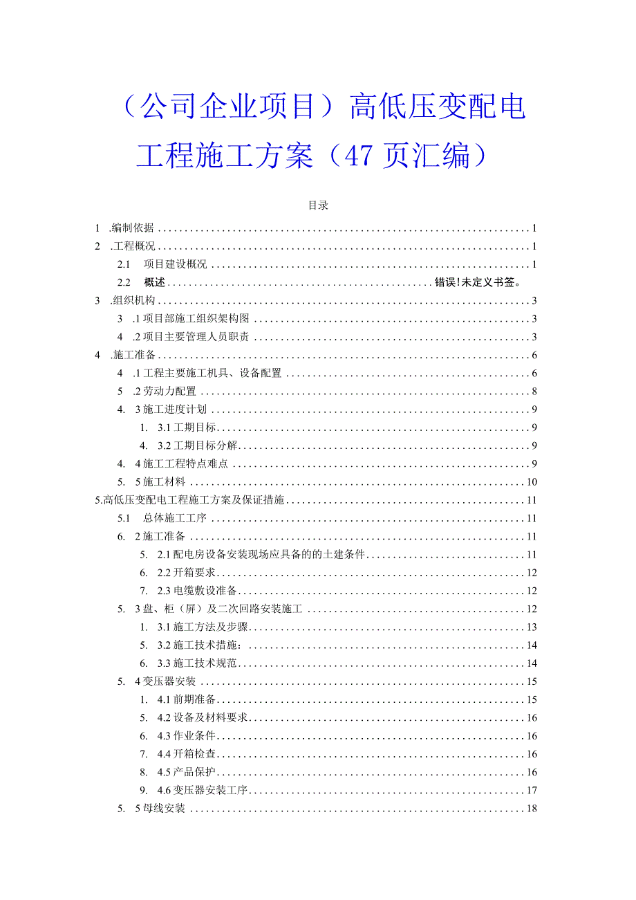 （公司企业项目）高低压变配电工程施工方案（47页汇编）.docx_第1页