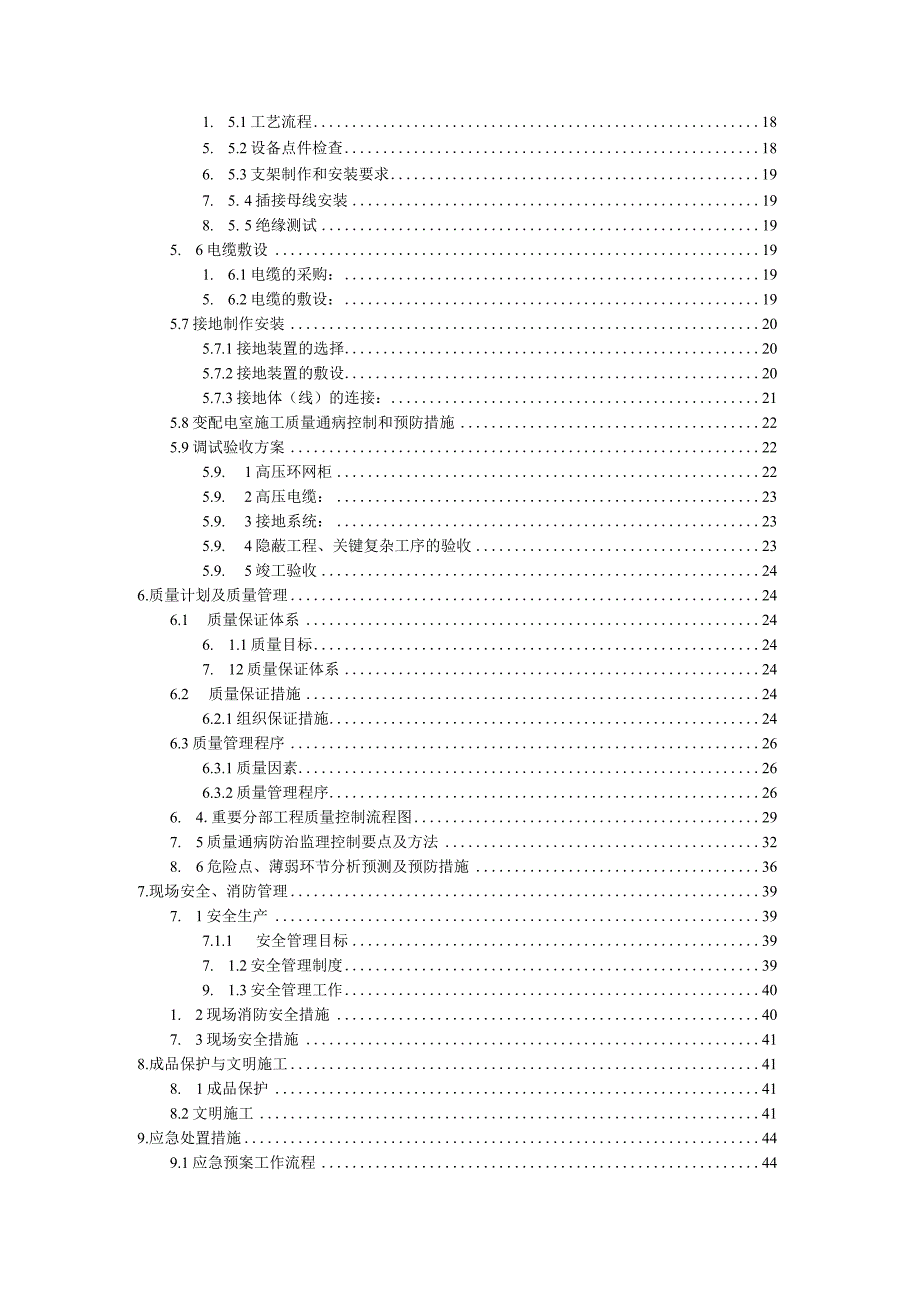 （公司企业项目）高低压变配电工程施工方案（47页汇编）.docx_第2页