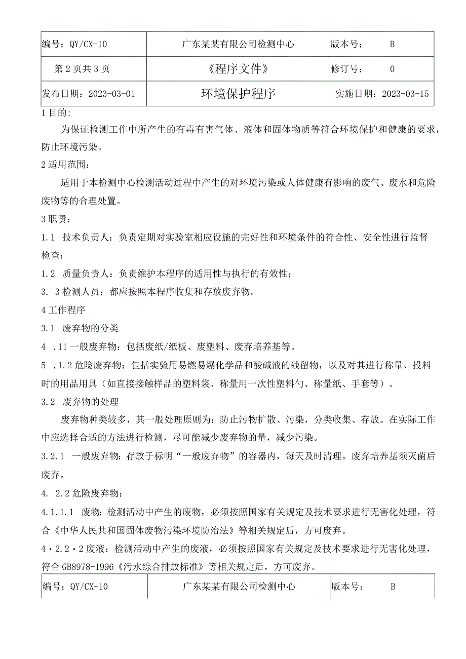 （CNAS体系程序文件10）环境保护程序.docx_第3页